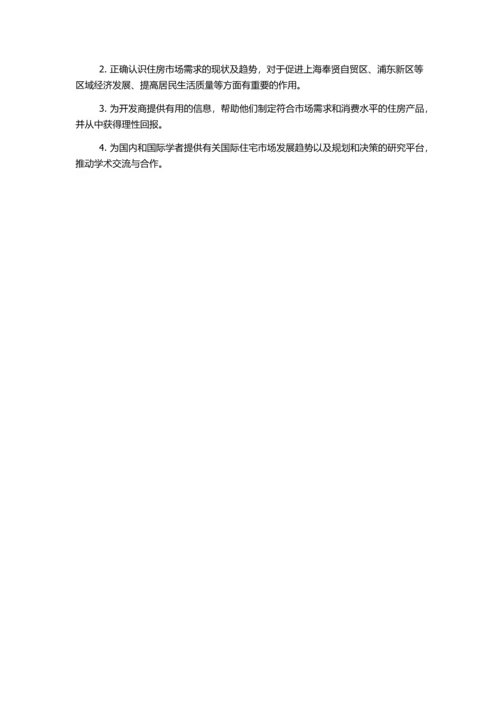上海市住宅市场需求研究的开题报告.docx