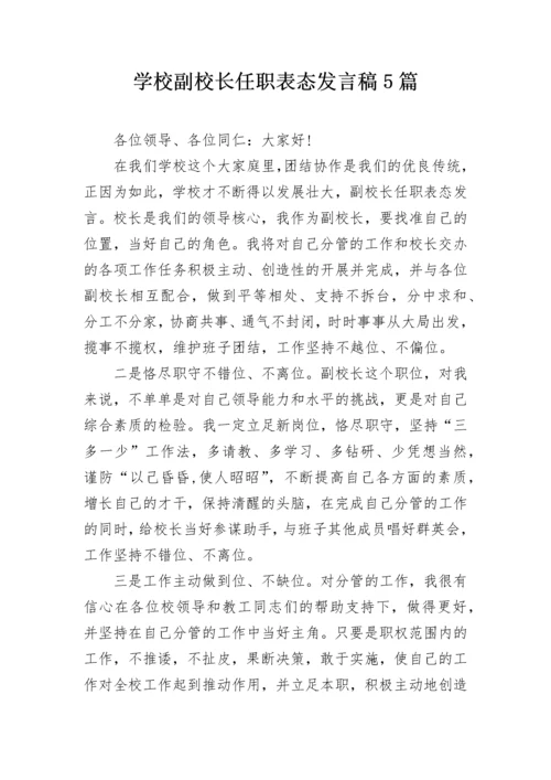 学校副校长任职表态发言稿5篇.docx