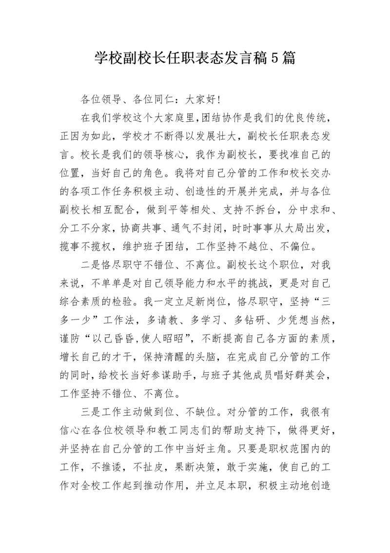 学校副校长任职表态发言稿5篇.docx