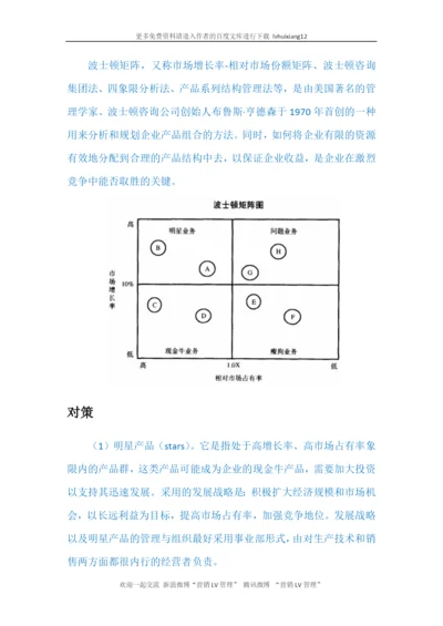 战略管理LV10-波士顿矩阵.docx