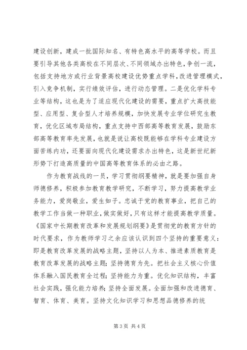 教育纲要学习体会 (4).docx