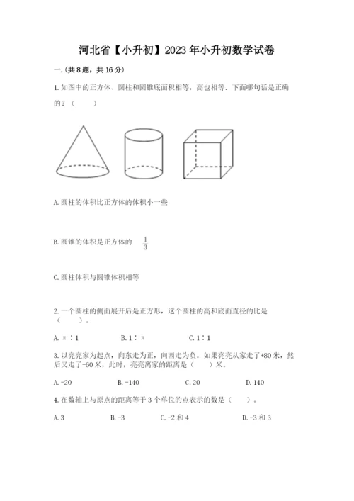 河北省【小升初】2023年小升初数学试卷含答案（夺分金卷）.docx