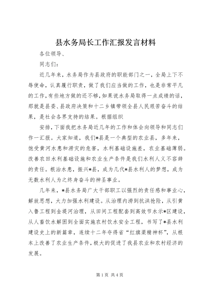 县水务局长工作汇报发言材料 (3).docx