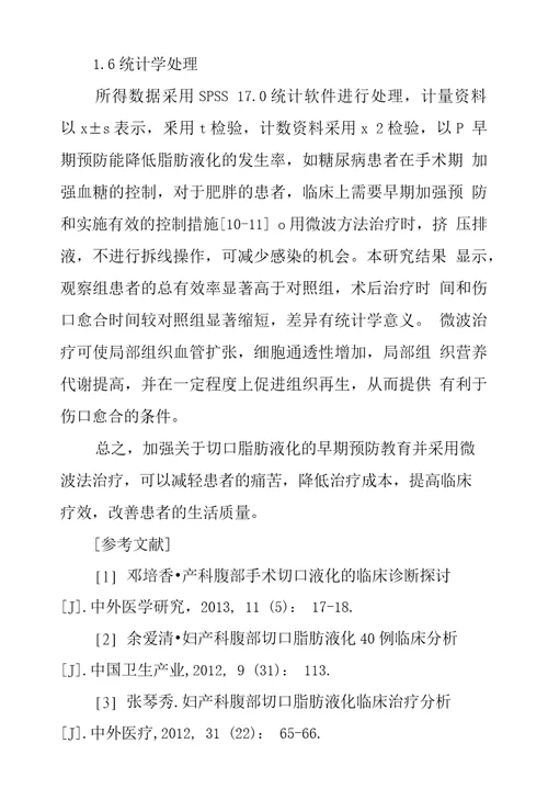 不同方法处理妇产科手术腹部切口脂肪液化效果研究