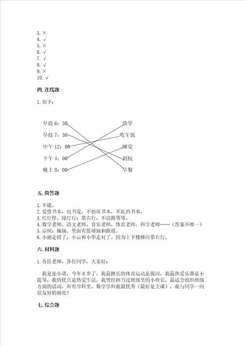 部编版一年级上册道德与法治期中测试卷必刷word版