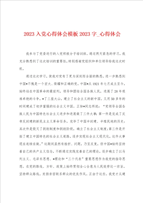 2023入党心得体会模板2023字