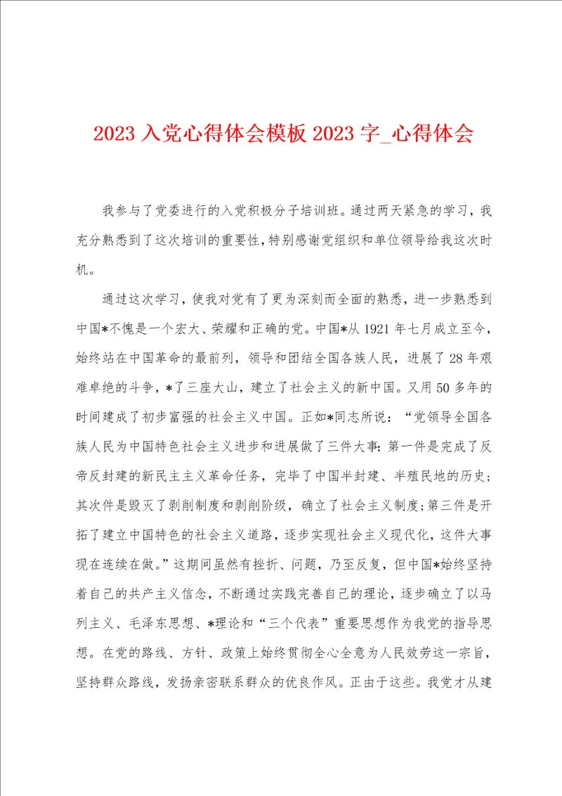 2023入党心得体会模板2023字