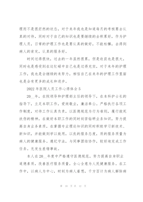 2022年医院人员工作心得体会.docx
