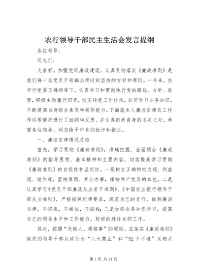 农行领导干部民主生活会发言提纲.docx