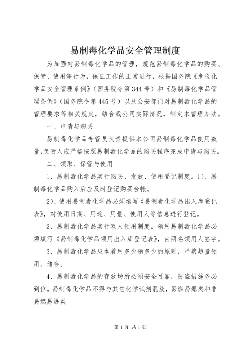 易制毒化学品安全管理制度.docx