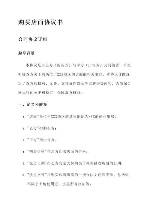 购买店面协议书