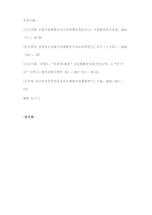 浅谈互联网+时代的高中地理教学方法.docx