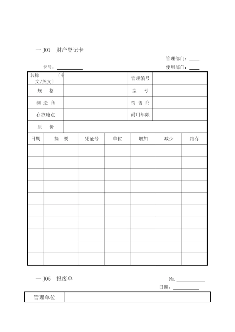 人事行政管理表格J纵表格.docx