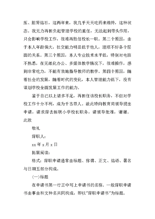 小学老校长辞职报告
