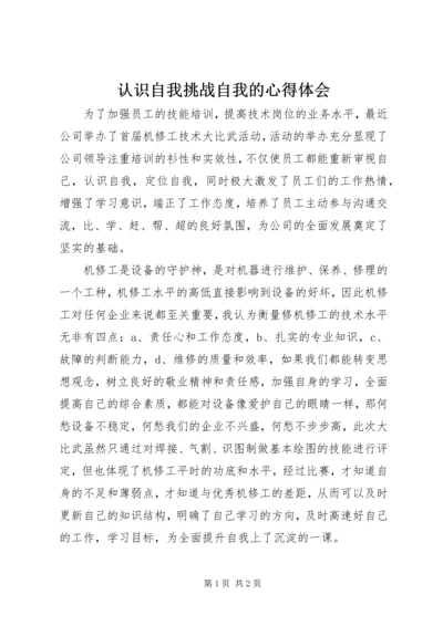 认识自我挑战自我的心得体会.docx