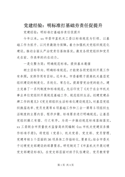 党建经验：明标准打基础夯责任促提升.docx