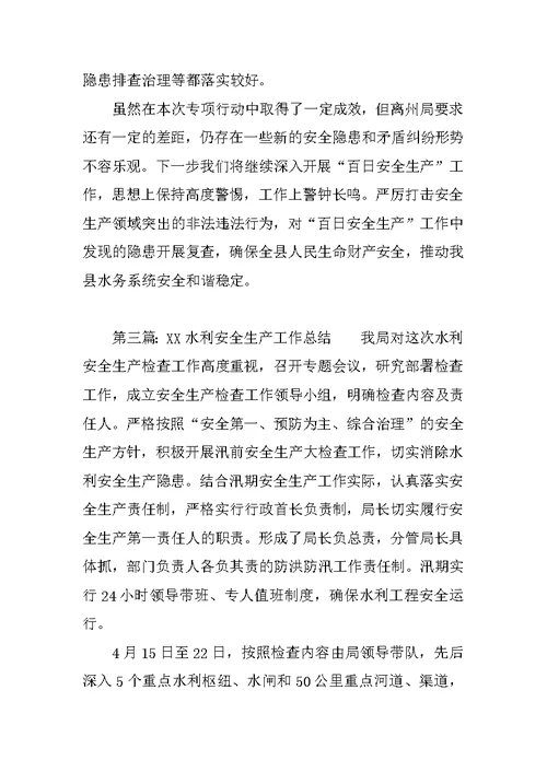 XX水利安全生产工作总结