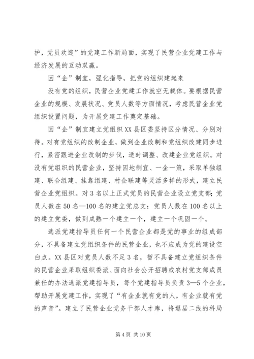 民营企业党建调查思考.docx