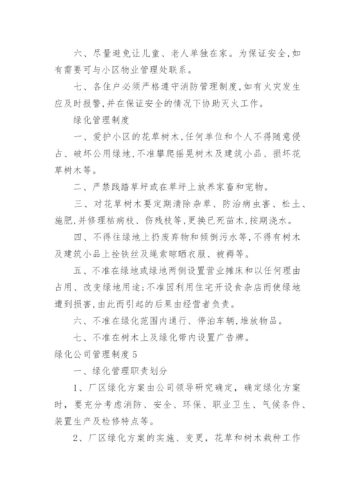 绿化公司管理制度.docx