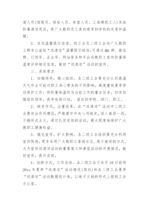 夏日工会送清凉活动方案.docx