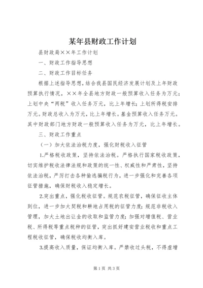 某年县财政工作计划.docx