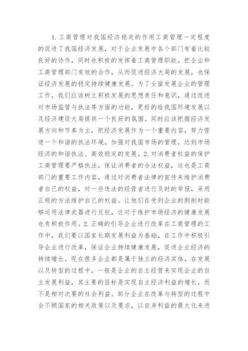 工商管理和经济发展关系探究论文.docx