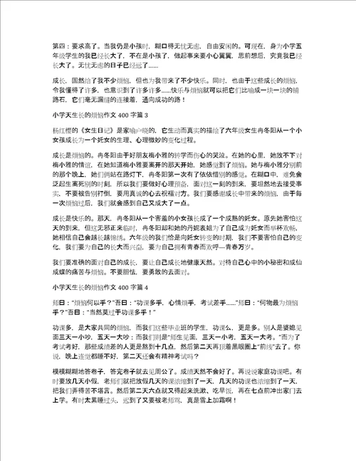 推荐小学生成长的烦恼作文400字汇编七篇