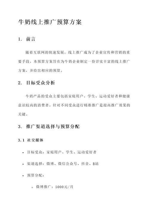 牛奶线上推广预算方案