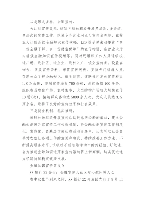 金融知识宣传简报.docx