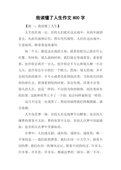 我读懂了人生作文800字.docx