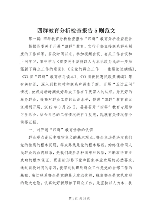 四群教育分析检查报告5则范文.docx