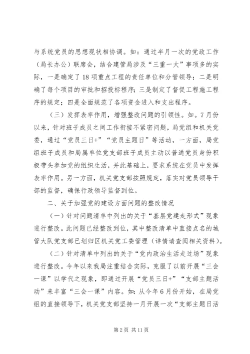 整改落实区委巡察组区建管局党组问题清单报告.docx