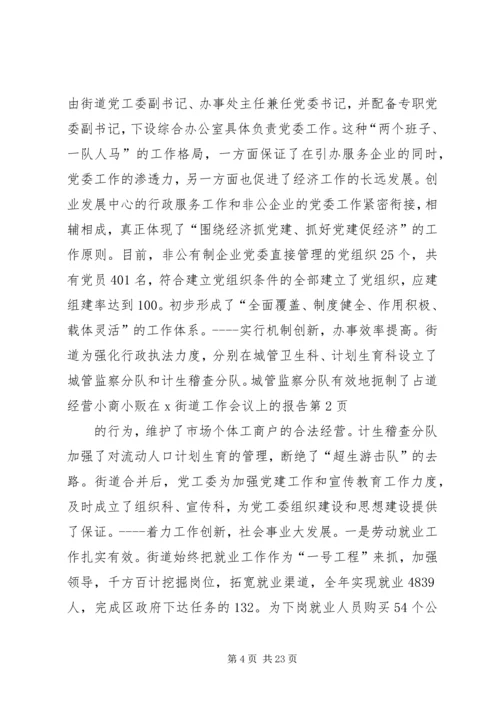 在X街道工作会议上的报告.docx