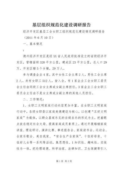 基层组织规范化建设调研报告 (5).docx