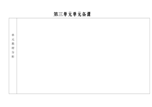 【新教材】统编版语文一上第三单元 整体备课教学设计