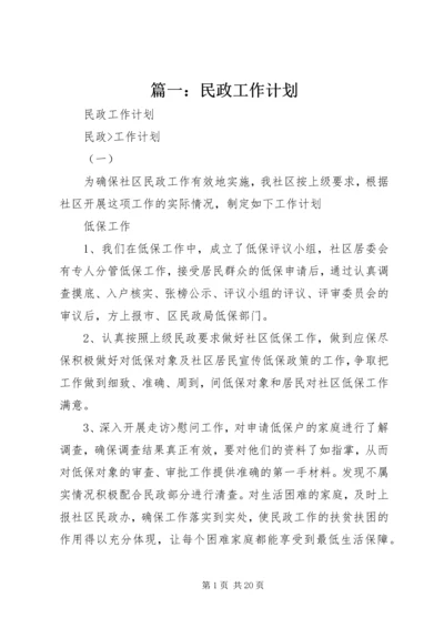 篇一：民政工作计划.docx