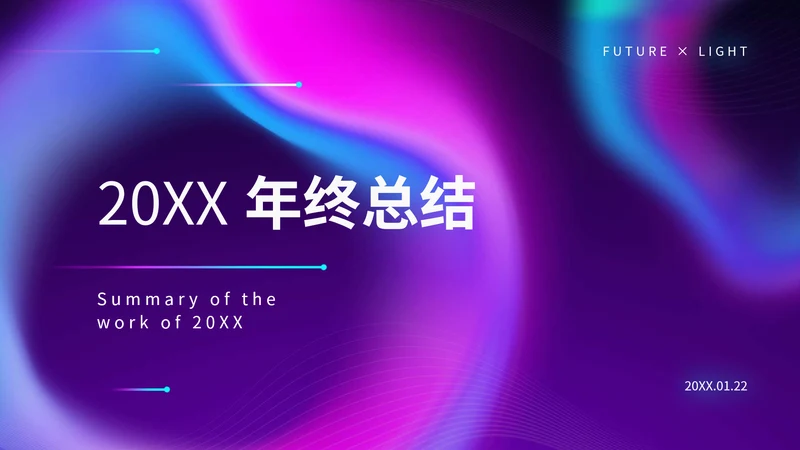 紫色炫酷渐变风办公年终汇报年末总结