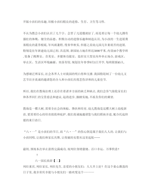 精编精选关于六一园长致辞范文.docx