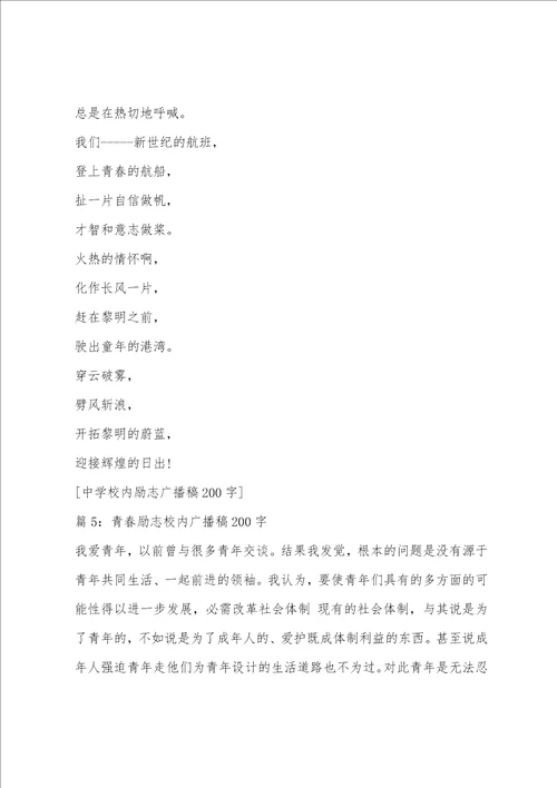 关于励志的广播稿200字