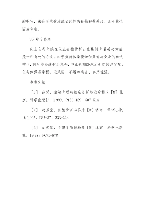 阻止老年椎体骨折卧床期骨量丢失的护理方法