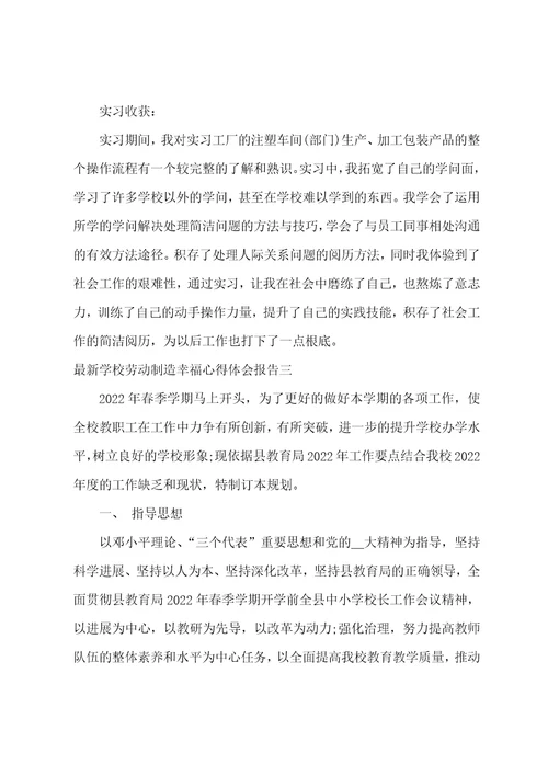 学校劳动创造幸福心得体会报告劳动教育营造幸福生活心得体会九篇