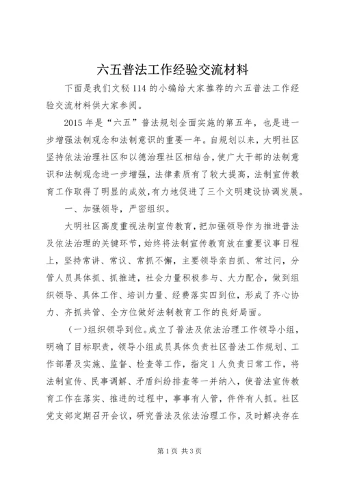 六五普法工作经验交流材料.docx