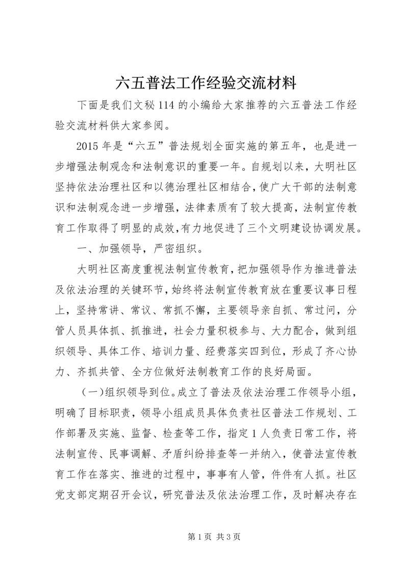 六五普法工作经验交流材料.docx