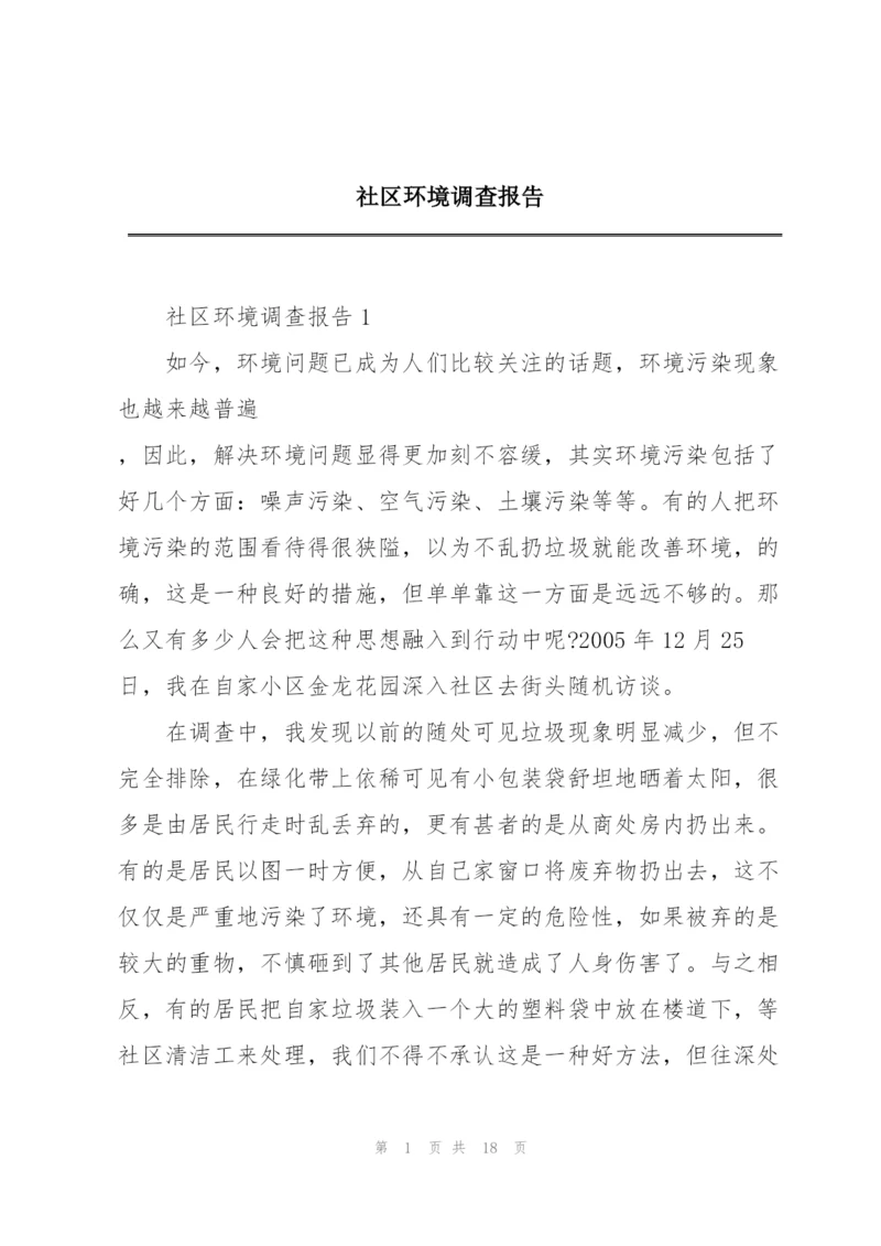 社区环境调查报告.docx