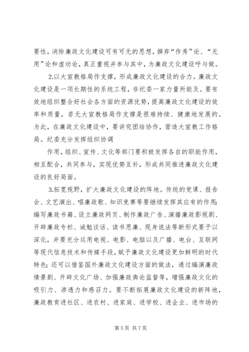 关于廉政文化建设的实践和思考 (2).docx