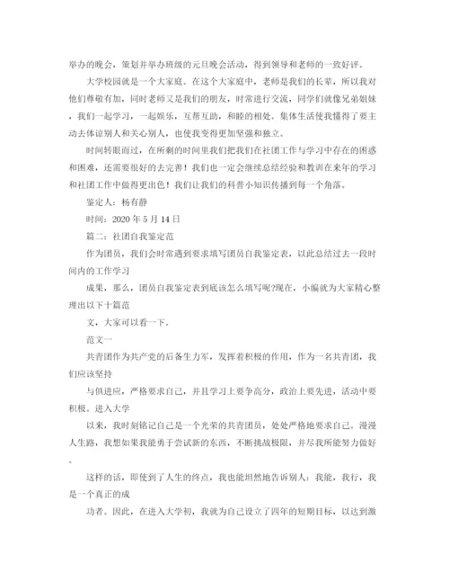 精编之社团申请的自我评价范文.docx