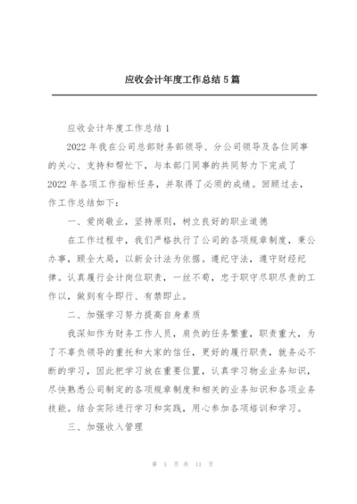 应收会计年度工作总结5篇.docx