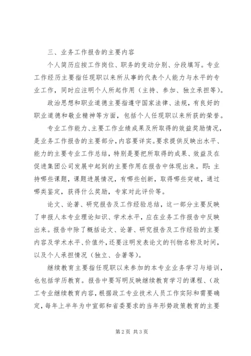 如何写好申报政工专业技术资格业务工作报告.docx