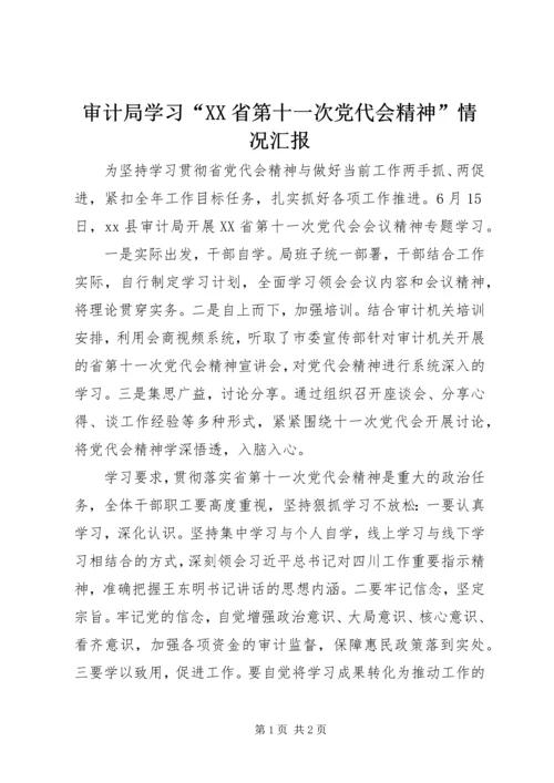 审计局学习“XX省第十一次党代会精神”情况汇报.docx