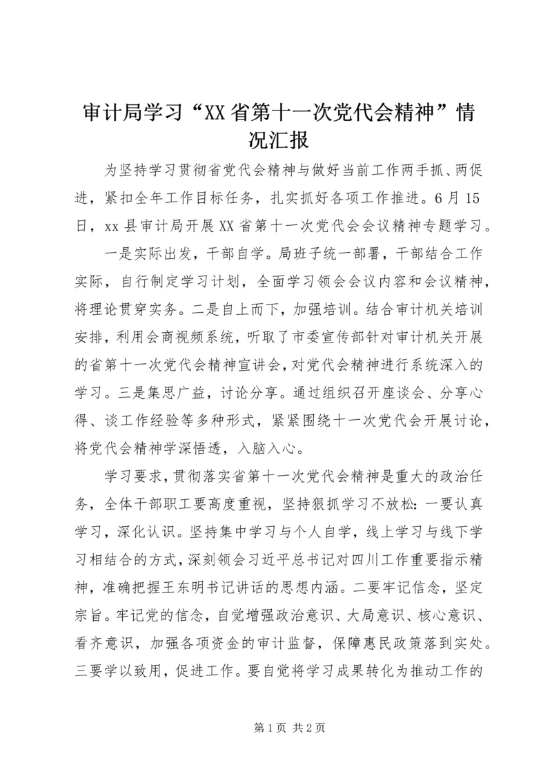 审计局学习“XX省第十一次党代会精神”情况汇报.docx